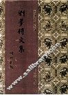 刘梦得文集 封面
