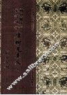 新刊增广百家祥补注唐柳先生文  4 封面