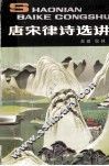 唐宋律诗选讲 封面