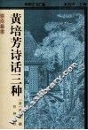 黄培芳诗话三种 封面
