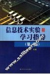 信息技术实验和学习指导  第2版 封面