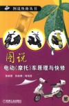 图说电动（摩托）车原理与快修 封面
