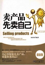 卖产品先卖自己  最新版 封面