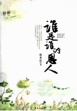 谁是谁的恩人 封面