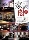 家装图典  客厅装饰墙 封面
