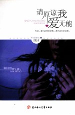 请原谅我爱无能 封面