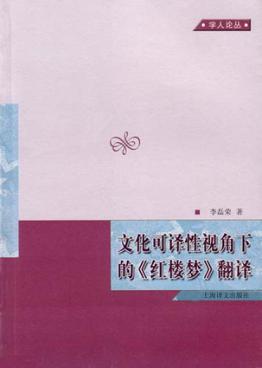 文化可译性视角下的“红楼梦”翻译 封面