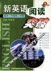 新英语阅读突破  高一年级  第二学期 封面