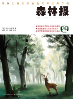 森林报  夏 封面