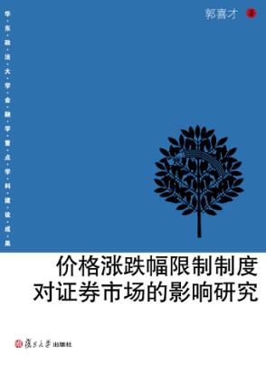 价格涨跌幅限制制度对证劵市场的影响研究 封面
