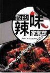 我的辣味家常菜 封面
