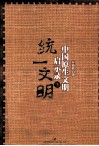 中国原生文明启示录  下  统一文明 封面