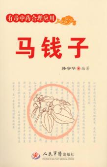 有毒中药合理应用  马钱子 封面