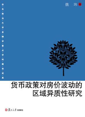 货币政策对房价波动的区域异质性研究 封面