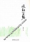 风动心也动 电子书封面
