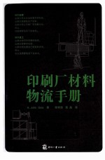 印刷厂材料物流手册 封面