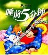 睡前5分钟  爱心小故事 封面