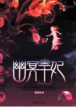 幽冥王妃 封面