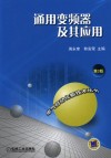 通用变频器及其应用 封面