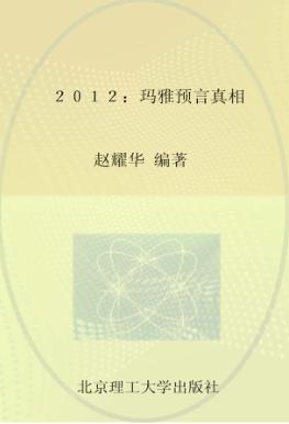 2012玛雅预言真相 封面