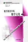 数学教育中的数学文化 封面