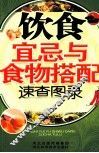 饮食宜忌与食物搭配速查图录 封面