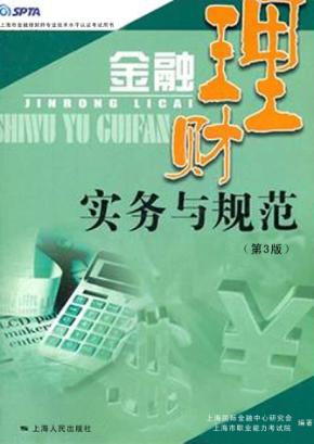 金融理财实务与规范 封面