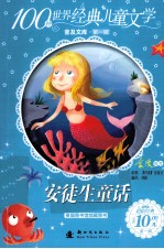 100种世界经典儿童文学普及文库  安徒生童话 封面