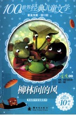100种世界经典儿童文学普及文库  柳林间的风 封面