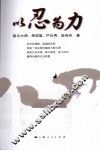 以忍为力 封面