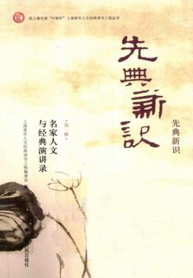 先典新识  名家人文与经典演讲录  第1辑 封面