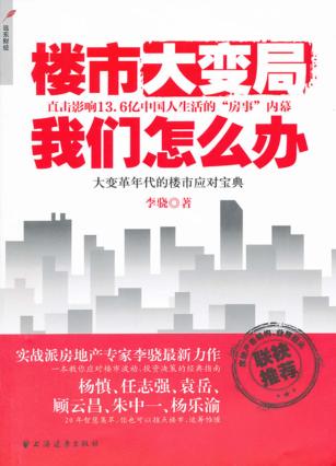 楼市大变局 我们怎么办 封面
