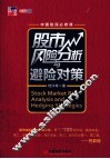 股市风险分析与避险对策 封面