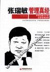 张瑞敏管理真经  中国顶级CEO的经营管理智慧 封面