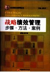 战略绩效管理  步骤·方法·案例 封面