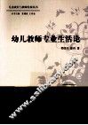 幼儿教师专业生活论 封面