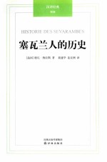 汉译经典  塞瓦兰人的历史 封面