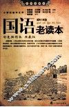 国语老读本  第3辑  彩色插图本  典藏版 封面