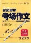 名师导航  初中生考场作文 封面