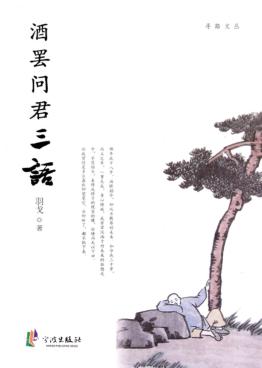 酒罢问君三语 封面