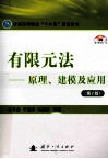 有限元法 原理、建模及应用 封面