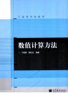 数值计算方法 封面