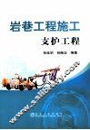 岩巷工程施工  支护工程 封面