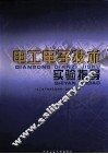 电工电子技术实验指导 封面