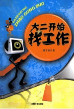 大二开始找工作 封面