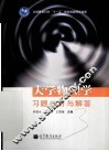 大学物理学习习题分析与解答 封面