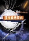 现代检测技术 封面