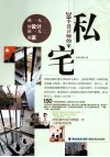 私宅  20个设计师的家 封面