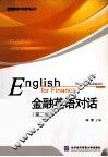 金融英语对话 封面
