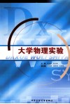 大学物理实验 封面
